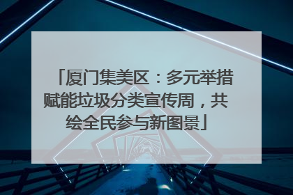 厦门集美区：多元举措赋能垃圾分类宣传周，共绘全民参与新图景