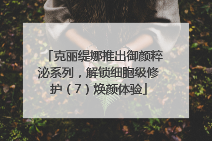 克丽缇娜推出御颜粹泌系列，解锁细胞级修护（7）焕颜体验
