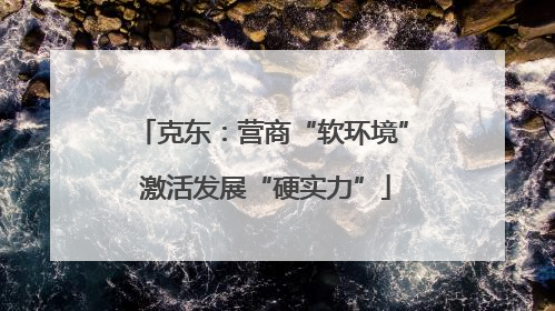 克东：营商“软环境” 激活发展“硬实力”