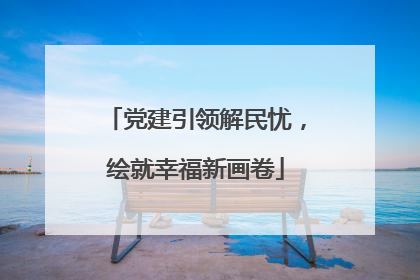 党建引领解民忧，绘就幸福新画卷