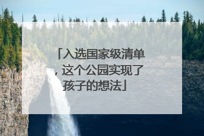 入选国家级清单，这个公园实现了孩子的想法