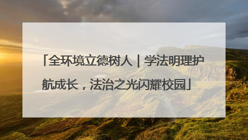全环境立德树人｜学法明理护航成长，法治之光闪耀校园