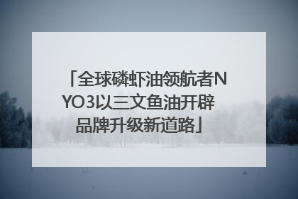 全球磷虾油领航者NYO3以三文鱼油开辟品牌升级新道路