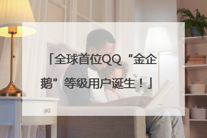 全球首位QQ“金企鹅”等级用户诞生！