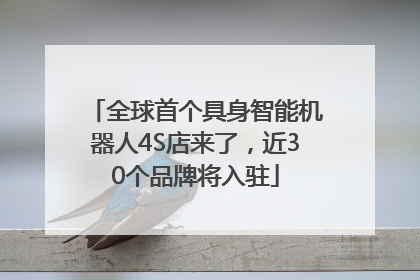全球首个具身智能机器人4S店来了，近30个品牌将入驻