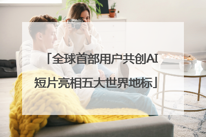 全球首部用户共创AI短片亮相五大世界地标
