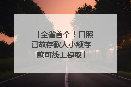 全省首个！日照已故存款人小额存款可线上提取