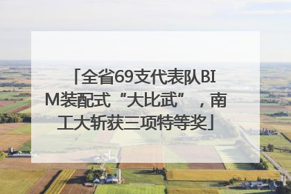 全省69支代表队BIM装配式“大比武”，南工大斩获三项特等奖