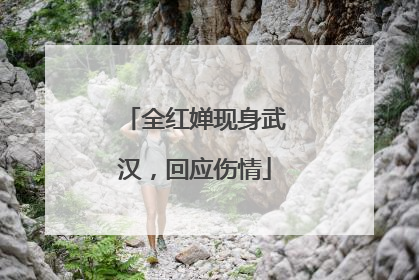全红婵现身武汉，回应伤情