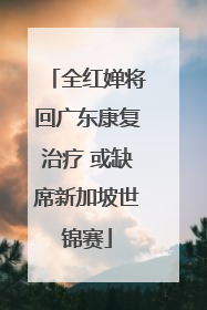 全红婵将回广东康复治疗 或缺席新加坡世锦赛