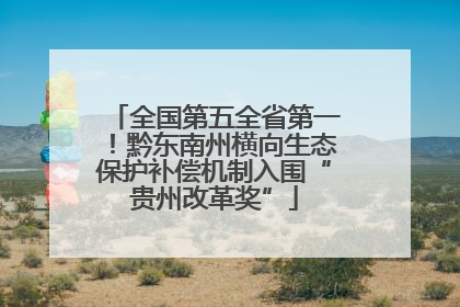 全国第五全省第一！黔东南州横向生态保护补偿机制入围“贵州改革奖”