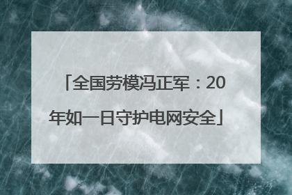 全国劳模冯正军：20年如一日守护电网安全