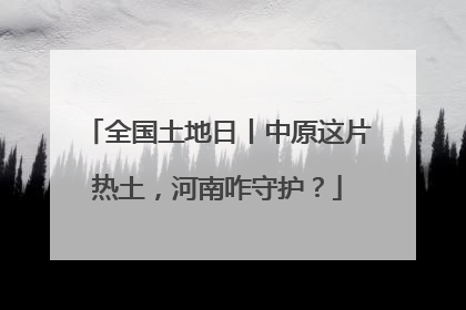 全国土地日丨中原这片热土，河南咋守护？