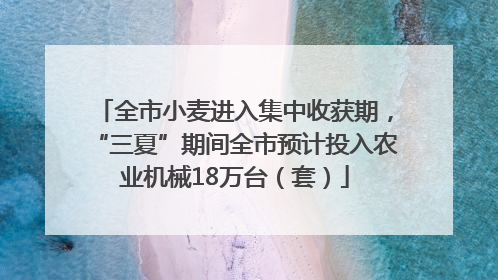 全市小麦进入集中收获期，“三夏”期间全市预计投入农业机械18万台（套）