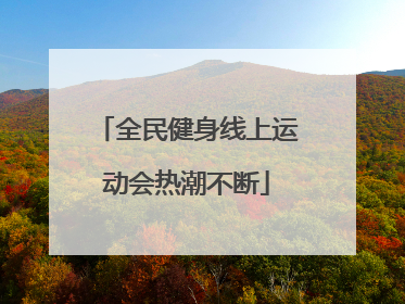 全民健身线上运动会热潮不断