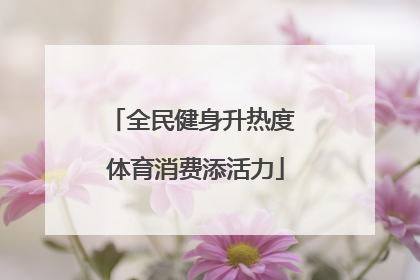 全民健身升热度 体育消费添活力