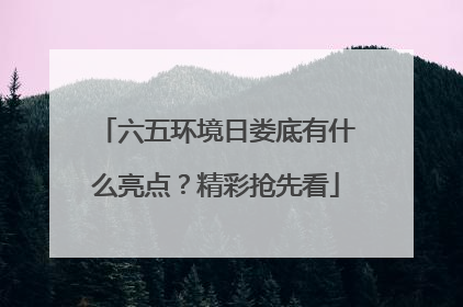 六五环境日娄底有什么亮点？精彩抢先看