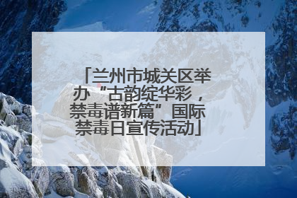 兰州市城关区举办“古韵绽华彩，禁毒谱新篇”国际禁毒日宣传活动