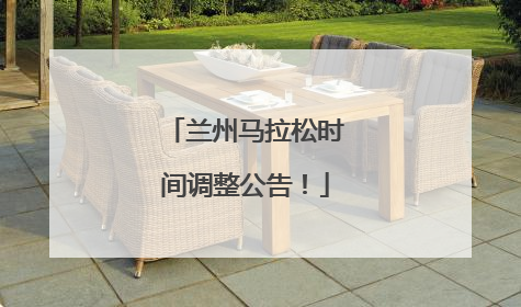 兰州马拉松时间调整公告！