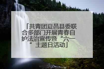 共青团夏邑县委联合多部门开展青春自护法治宣传暨“六一”主题日活动