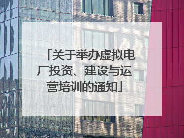 关于举办虚拟电厂投资、建设与运营培训的通知