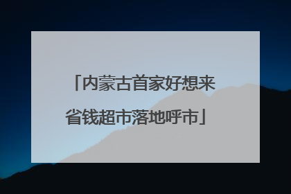 内蒙古首家好想来省钱超市落地呼市