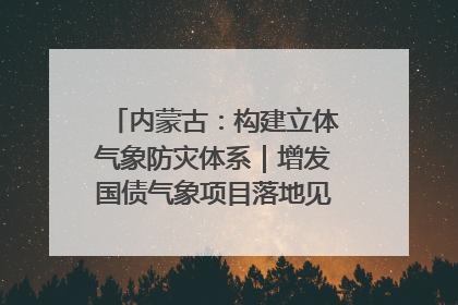 内蒙古：构建立体气象防灾体系｜增发国债气象项目落地见效系列报道