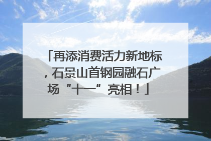 再添消费活力新地标，石景山首钢园融石广场“十一”亮相！