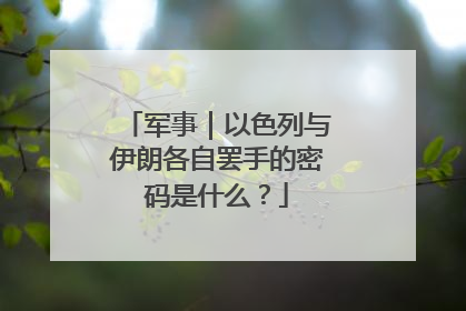 军事｜以色列与伊朗各自罢手的密码是什么？