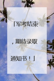 军考结束，期待录取通知书！