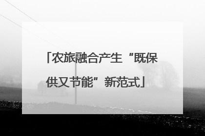 农旅融合产生“既保供又节能”新范式