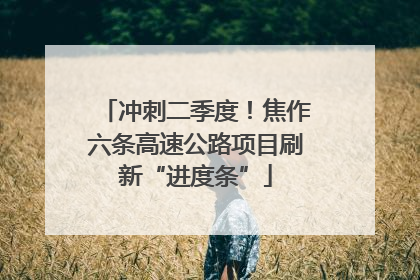 冲刺二季度！焦作六条高速公路项目刷新“进度条”