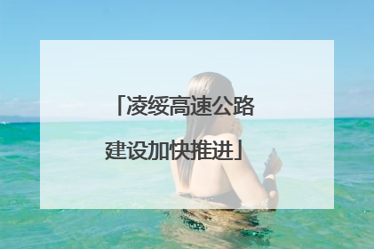 凌绥高速公路建设加快推进