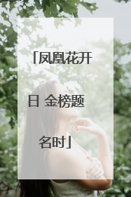 凤凰花开日 金榜题名时