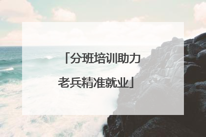 分班培训助力老兵精准就业