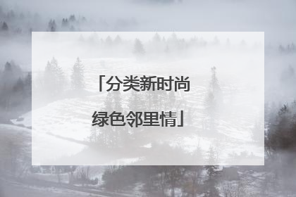 分类新时尚 绿色邻里情