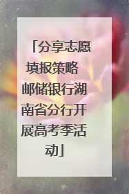 分享志愿填报策略 邮储银行湖南省分行开展高考季活动