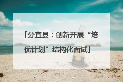 分宜县：创新开展“培优计划”结构化面试