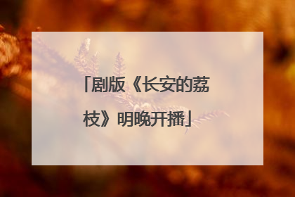 剧版《长安的荔枝》明晚开播