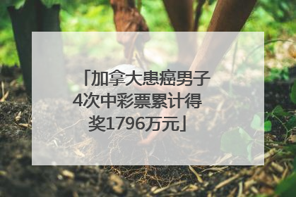 加拿大患癌男子4次中彩票累计得奖1796万元