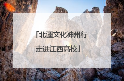北疆文化神州行走进江西高校