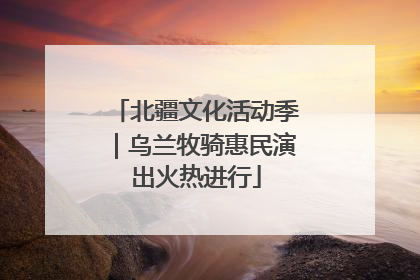 北疆文化活动季｜乌兰牧骑惠民演出火热进行