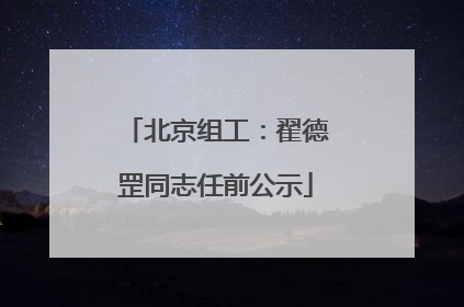 北京组工：翟德罡同志任前公示