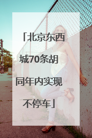 北京东西城70条胡同年内实现不停车
