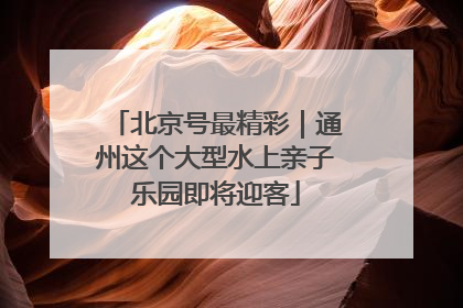 北京号最精彩｜通州这个大型水上亲子乐园即将迎客