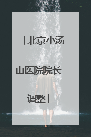 北京小汤山医院院长调整