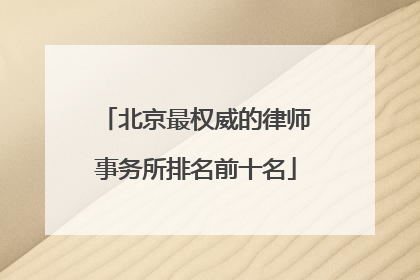北京最权威的律师事务所排名前十名