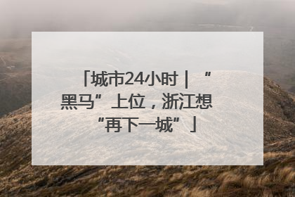 城市24小时｜“黑马”上位，浙江想“再下一城”