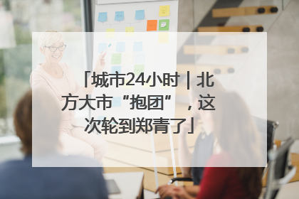 城市24小时｜北方大市“抱团”，这次轮到郑青了