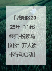 城阳区2025年“百部经典•悦读马拉松”万人读书行动启动
